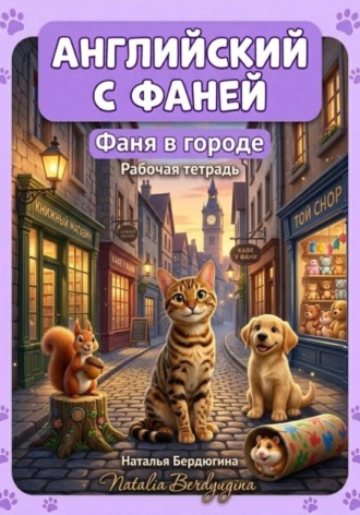 Английский с Фаней. Часть 2. Фаня в городе. Рабочая тетрадь