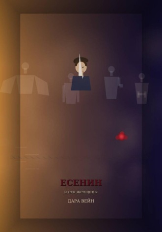 Есенин и его женщины