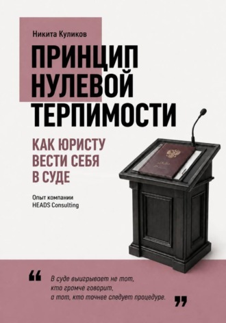 Как юристу вести себя в суде
