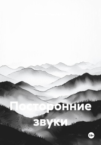 Посторонние звуки