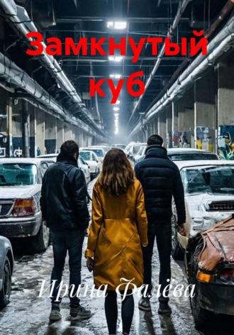 Замкнутый куб