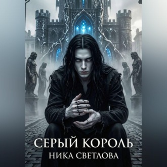 Серый король. Книга первая