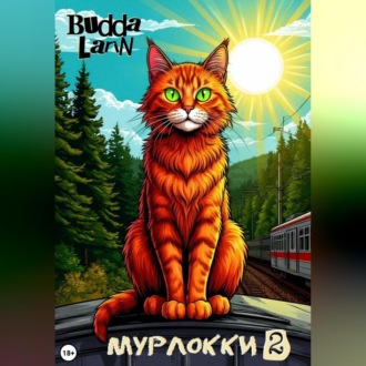 Мурлокки 2