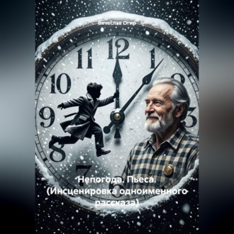 Непогода. Пьеса. (Инсценировка одноименного рассказа)