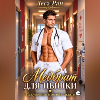 Медбрат для пышки. Искушение в белом халате
