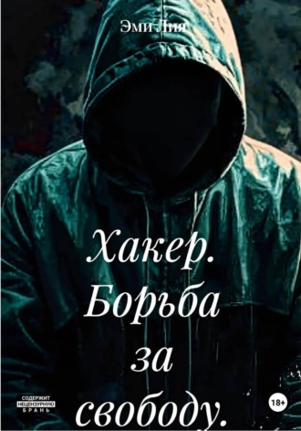 Хакер. Борьба за свободу