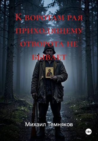 К воротам рая приходящему отворота не бывает