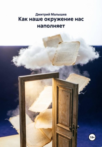 Как наше окружение нас наполняет