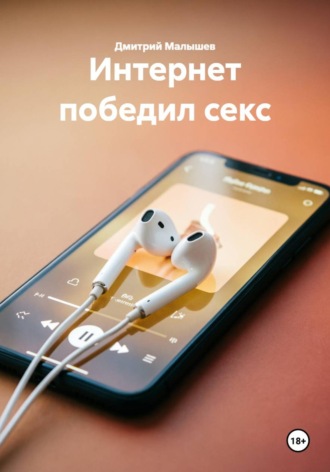 Интернет победил секс