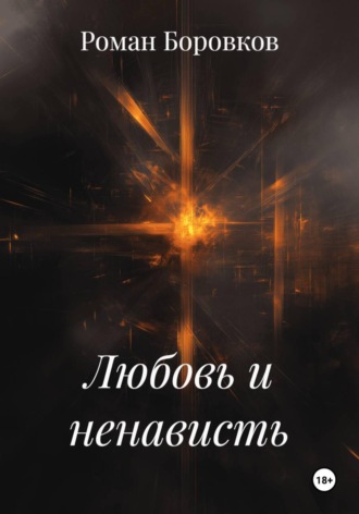Любовь и ненависть