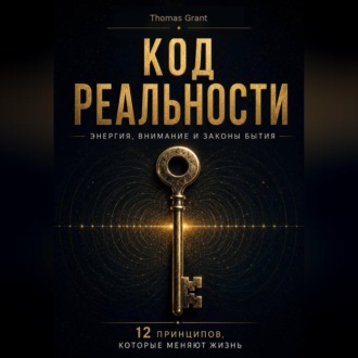 Код реальности
