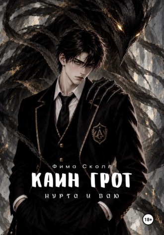 Каин Грот. Нурта и Ваю
