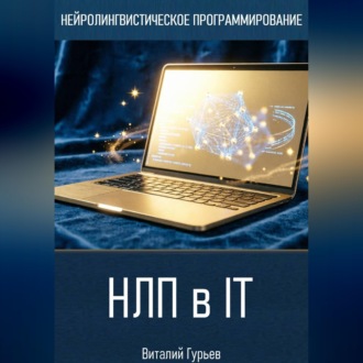 НЛП в IT