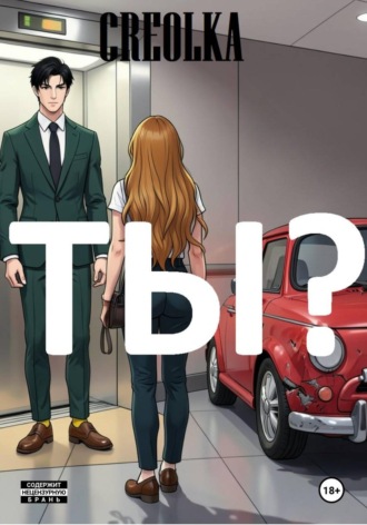 Ты?