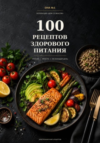 100 рецептов здорового питания