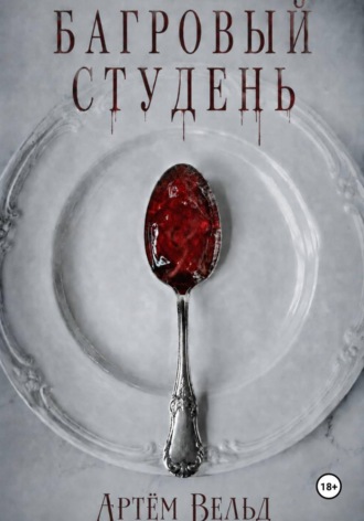 Багровый студень