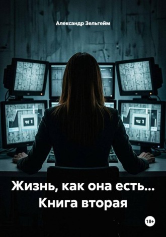 Жизнь, как она есть... Книга вторая