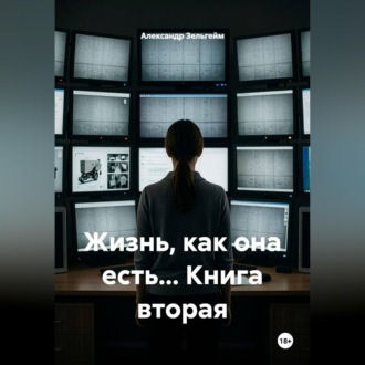 Жизнь, как она есть... Книга вторая