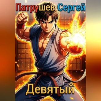 Девятый
