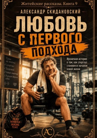 Любовь с первого подхода