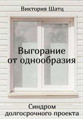 Выгорание от однообразия. Синдром долгосрочного проекта