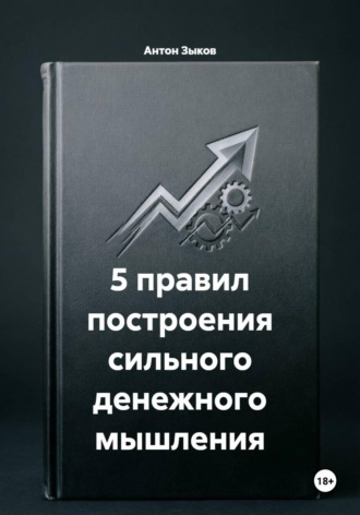 5 правил построения сильного денежного мышления