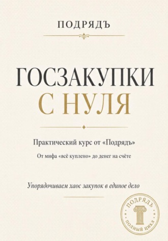Госзакупки с нуля. Практический курс от «Подрядъ»: от мифа «всё куплено» до денег на счёте