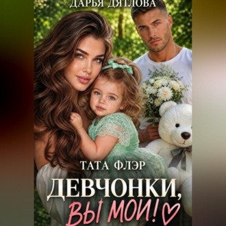 Девчонки, вы мои!