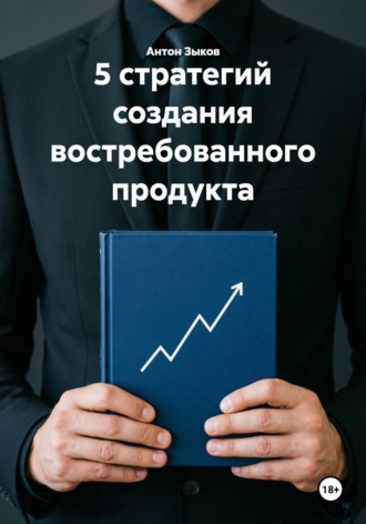 5 стратегий создания востребованного продукта