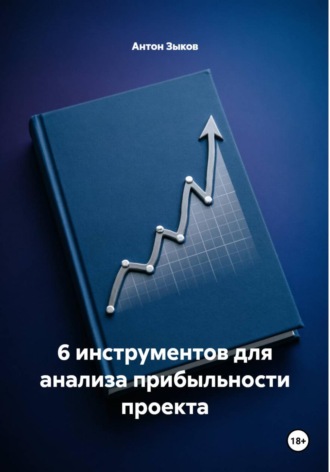 6 инструментов для анализа прибыльности проекта