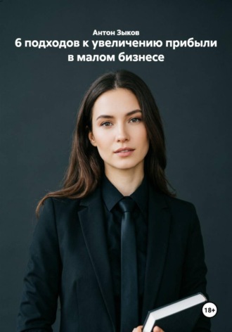 6 подходов к увеличению прибыли в малом бизнесе