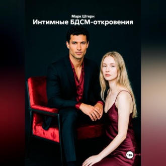Интимные БДСМ-откровения
