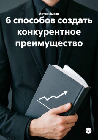 6 способов создать конкурентное преимущество