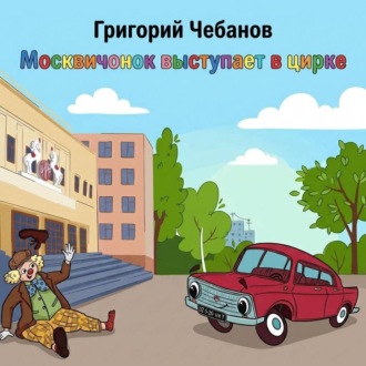 Москвичонок выступает в цирке