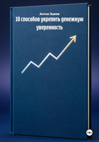 10 способов укрепить денежную уверенность