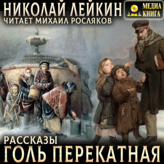 Голь перекатная