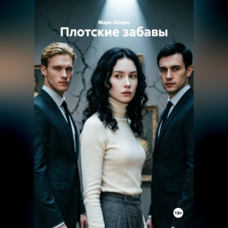 Плотские забавы