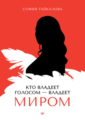 Кто владеет голосом – владеет миром