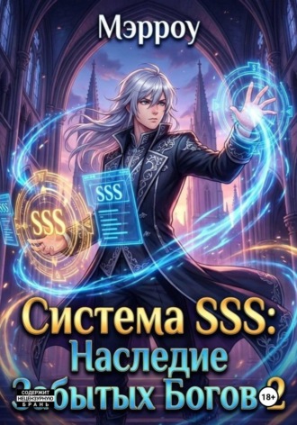 Система SSS: Наследник Забытых Богов 2