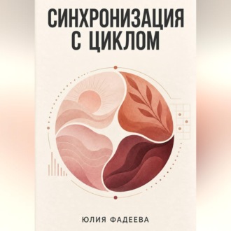 Синхронизация с циклом