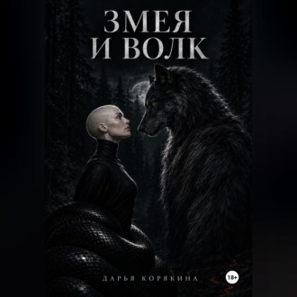 Змея и волк