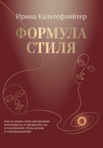 Формула стиля. Как осознать свои внутренние потенциалы и превратить их в подлинный стиль жизни и самовыражения