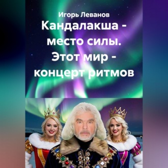Кандалакша - место силы. Этот мир - концерт ритмов