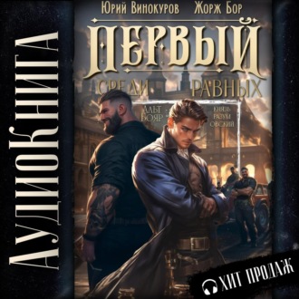Первый среди равных. Книга III