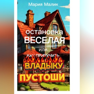 Остановка Веселая или как приручить Владыку Пустоши