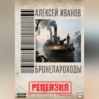 Алексей Иванов. Бронепароходы. Рецензия