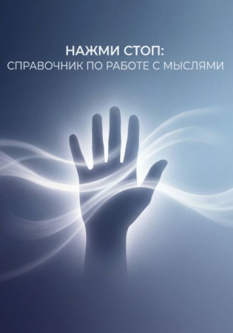 Нажми Стоп: справочник по работе с мыслями