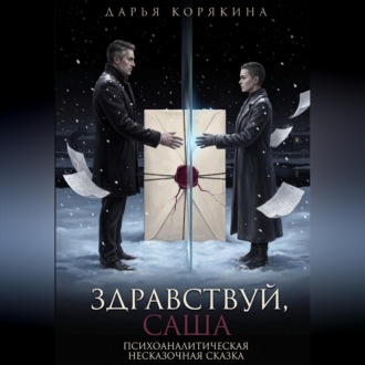 Здравствуй, Саша: психоаналитическая несказочная сказка