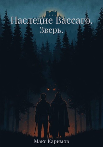 Наследие Вассаго. Зверь