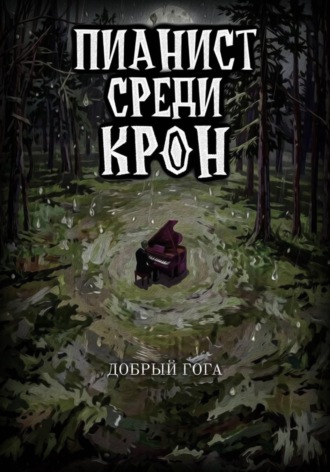 Пианист среди крон. Последняя нота